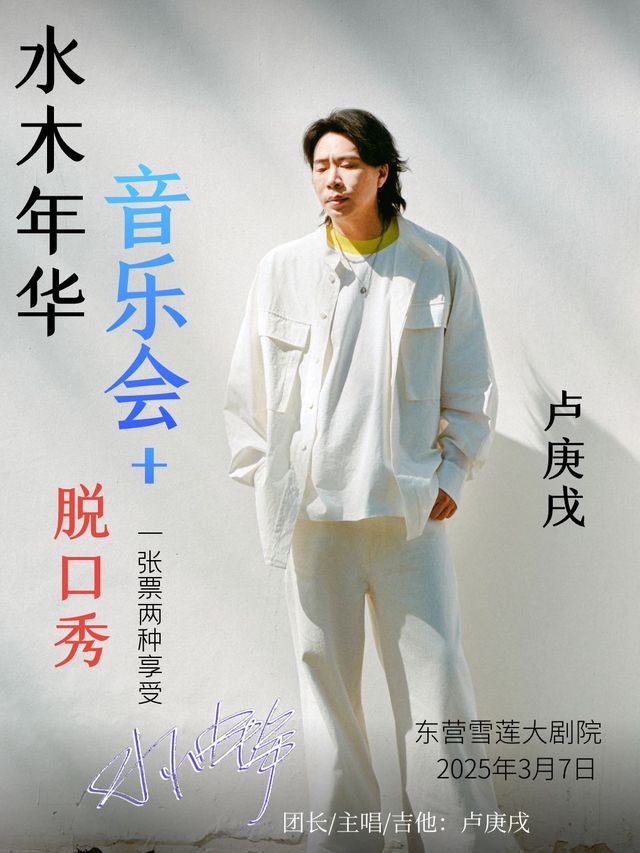 水木年華盧庚戌音樂會脱口秀 東營站｜曲苑雜壇 | 東營雪蓮大劇院