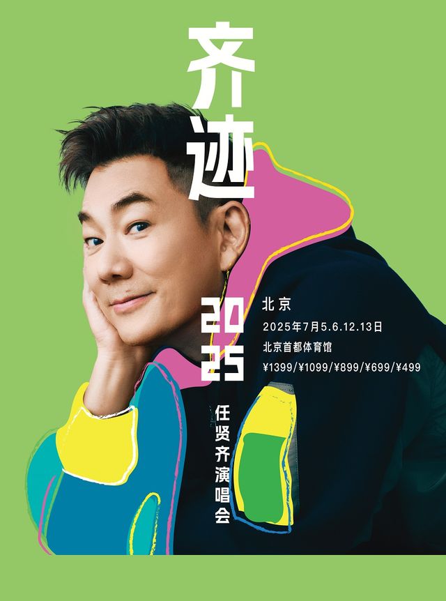 任賢齊《齊跡2025演唱會》北京站｜演唱會 | 首都體育館