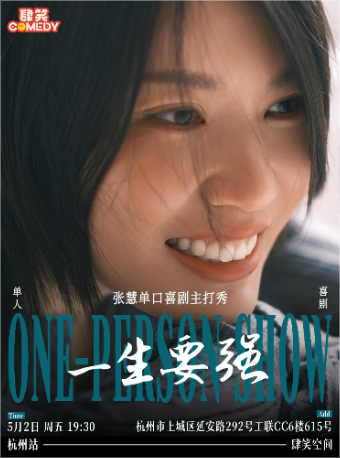 5月2日張慧單口喜劇主打秀《一生要強》｜肆笑喜劇｜曲苑雜壇 | 肆笑脱口秀(西湖湖濱工聯CC)