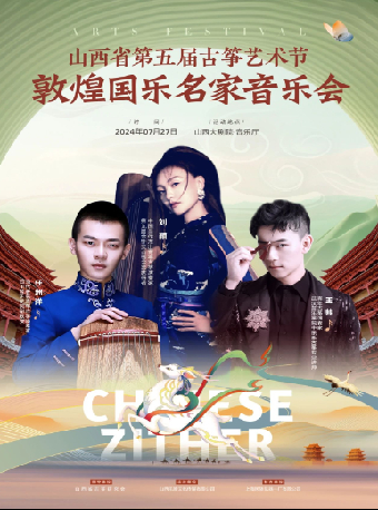山西省第五屆古箏藝術節敦煌國樂名家音樂會（劇場服務）｜音樂會 | 山西大劇院音樂廳