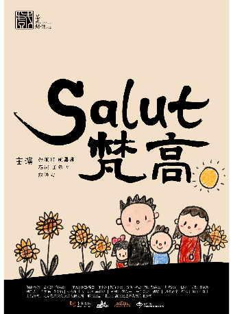 《Salut梵高》——北京兒藝編劇苗九齡佳作·沉浸親子互動話劇“用舞台感知梵高的世界”｜兒童親子 | 五棵松·愛樂匯藝術空間·都市劇場