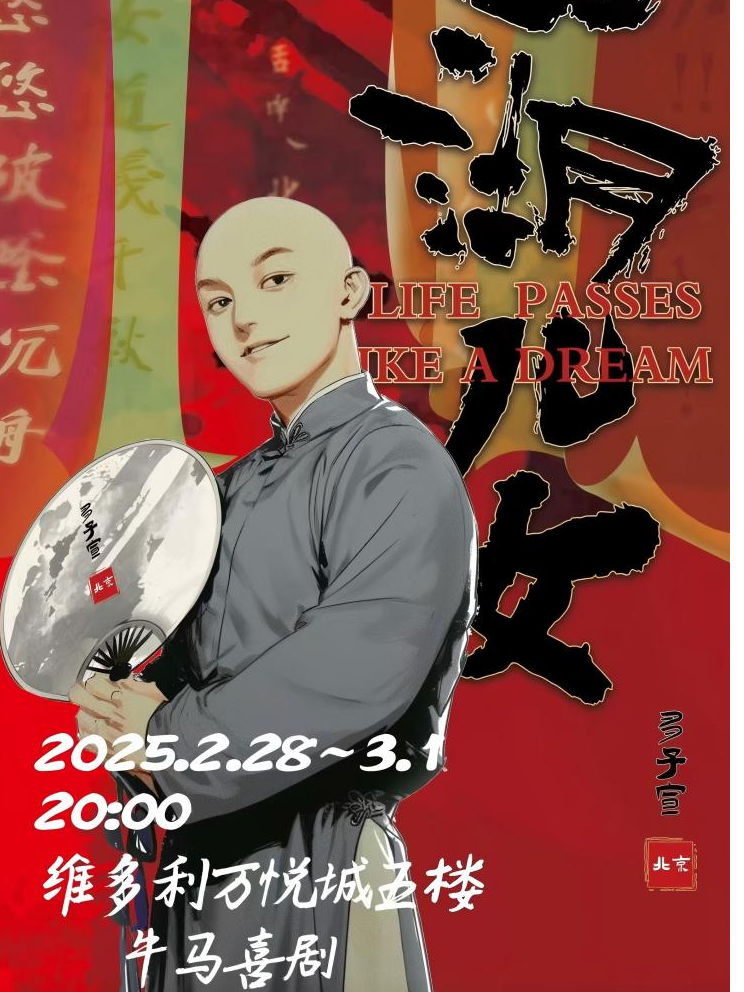 牛馬喜劇 多子宣主打秀《江湖兒女》（呼市站）｜曲苑雜壇 | 牛馬喜劇-維多利萬悦城F5-5003