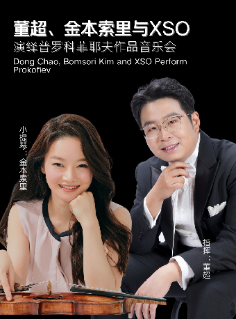 【XSO2025樂季】董超、金本索裏與XSO演繹普羅科菲耶夫作品音樂會｜音樂會 | 西安音樂廳-交響大廳