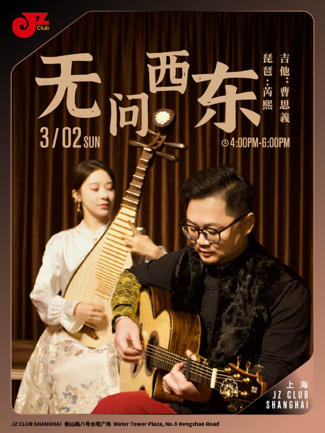 【JZ Club】「無問西東」-展開古韻新章，奏響無界之音｜演唱會 | JZ Club爵士上海俱樂部