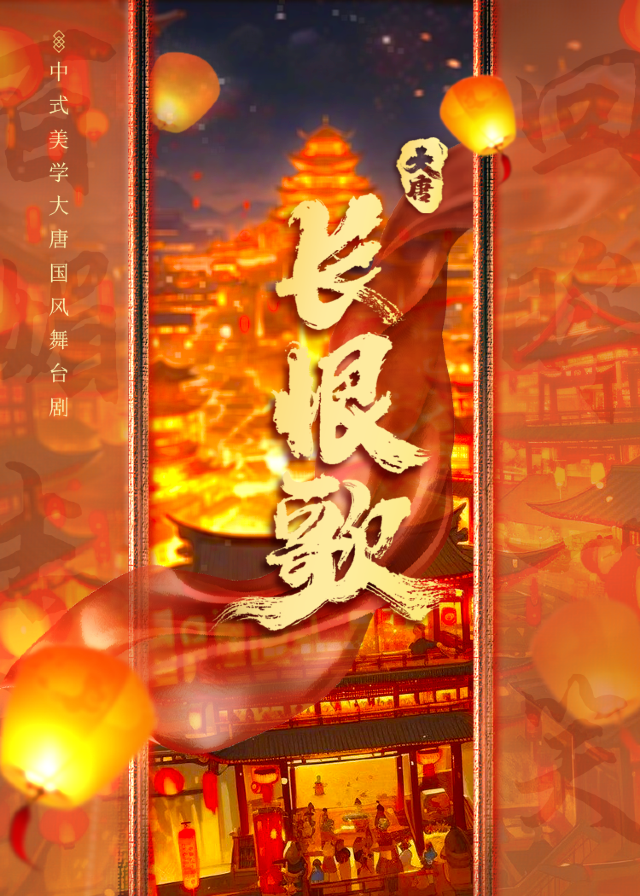 話劇《大唐·長恨歌》濟南站｜話劇歌劇 | 濟南珍珠泉人民會堂