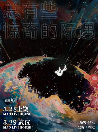 葡萄不憤怒『總有些驚奇的際遇』十週年特別返場 武漢站｜演唱會 | MAOLivehouse武漢