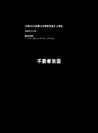 王愚2025巡演《不要看表面》上海站｜演唱會 | 新歌空間