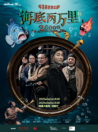 中法共創奇幻劇《海底兩萬裏》｜兒童親子 | 南通大劇院-戲劇廳