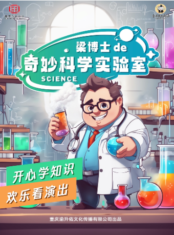 互動式親子科學秀《梁博士的奇妙科學實驗室》｜兒童親子 | 重慶國泰藝術中心雲衞劇場