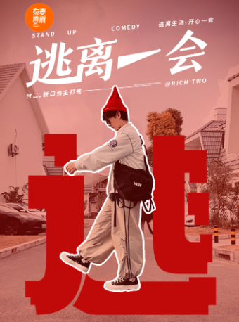 鎮江有麥脱口秀|付二主打秀《逃離一會》|全國頭部演員巡演精選｜約會、單身配對、生活解壓｜曲苑雜壇 | 鎮江有麥喜劇脱口秀金逸國際電影城(鎮江常發廣場店)