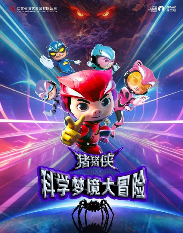 【小橙堡】科學冒險人偶劇《豬豬俠之科學夢境大冒險》-嘉興站｜兒童親子 | 秀湖音樂廳