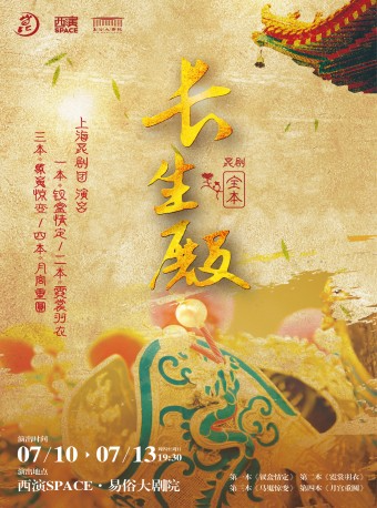 中國戲曲鴻篇鉅製 •“二十年磨一劍”看家劇目 上海崑劇院 全本《長生殿》｜曲苑雜壇 | 西演SPACE·易俗大劇院