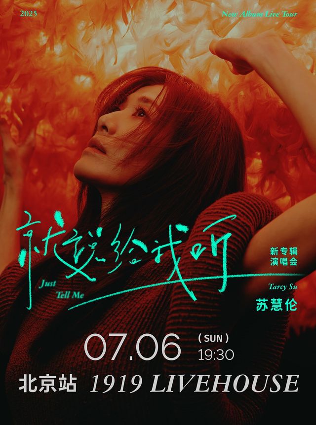 蘇慧倫Tarcy Su《就説給我聽Just Tell Me》新專輯演唱會-北京站｜演唱會 | 1919LiveHouse
