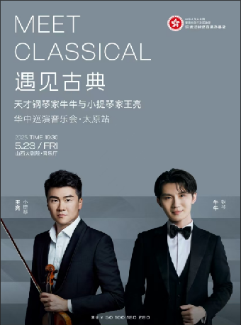 音樂廳-音樂會-遇見古典—天才鋼琴家牛牛與小提琴家王亮華中巡演音樂會（太原站）｜音樂會 | 山西大劇院音樂廳