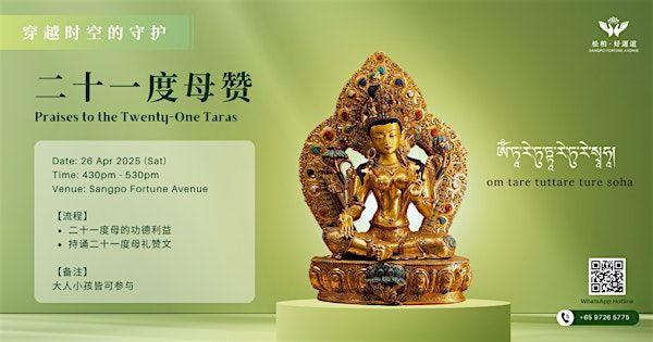 《二十一度母赞》26 Apr 2025 (Sat) 430pm - 530pm | 36 Hamilton Rd
