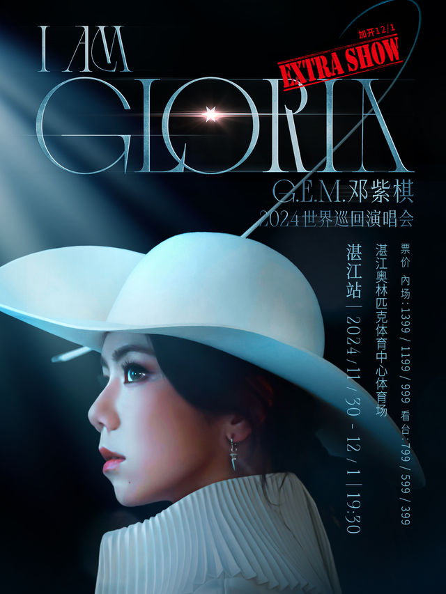 G.E.M.鄧紫棋I AM GLORIA世界巡迴演唱會-湛江站｜演唱會 | 湛江奧體中心體育場