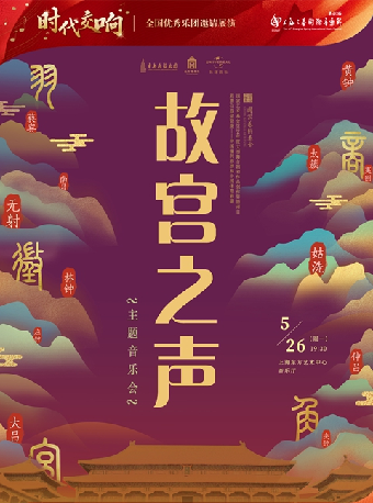 “時代交響--全國優秀樂團邀請展演”中央民族樂團《故宮之聲》音樂會｜音樂會 | 東方藝術中心-音樂廳