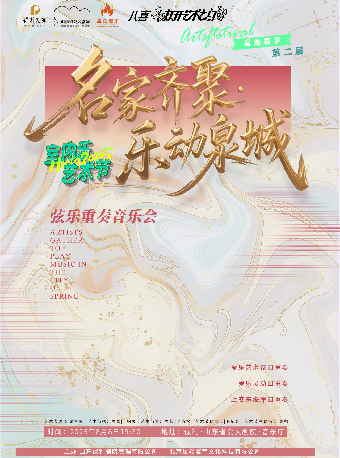 打開藝術之門 名家齊聚·樂動泉城 絃樂重奏音樂會｜音樂會 | 山東省會大劇院音樂廳