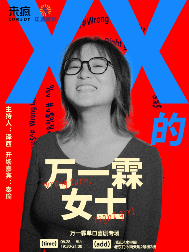 『小羅&張灝哲&黑燈&漆漆強推』6月28日 萬一霖脱口秀專場《XX的萬一霖女士》@老東門川流藝術空間｜曲苑雜壇 | 川流ArtSpace