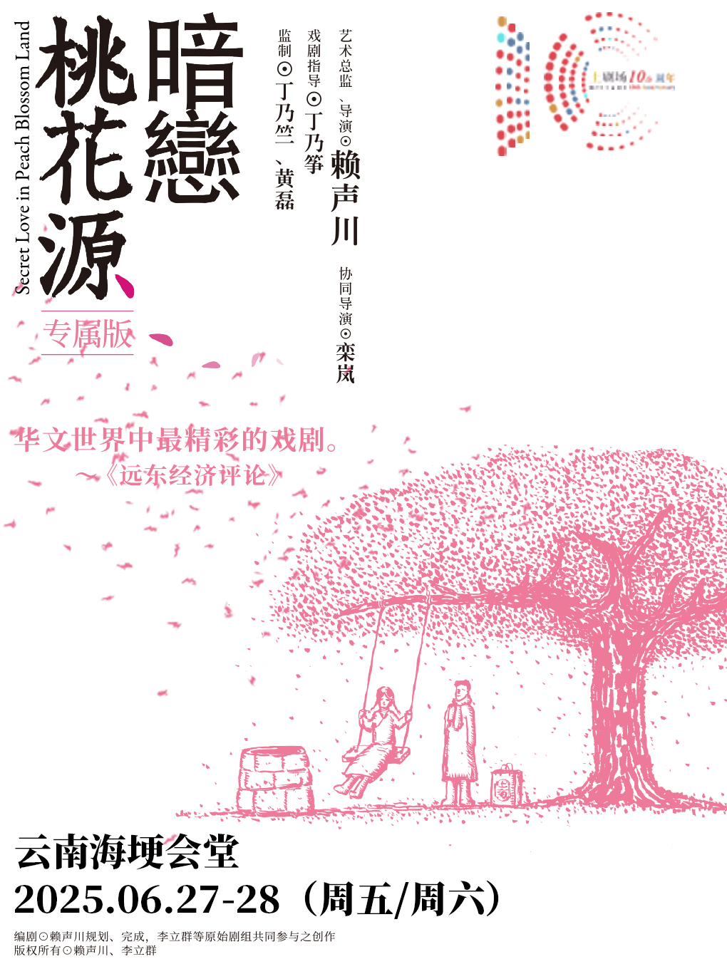 2025賴聲川導演作品 話劇《暗戀桃花源》專屬版 昆明站｜話劇歌劇 | 雲南海埂會堂