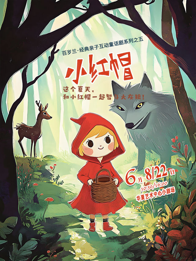 百歲蘭·格林童話親子互動音樂童話劇《小紅帽》｜兒童親子 | 華夏藝術中心小劇場