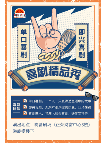 嚐鮮體驗！喜劇拼盤秀（單口、即興、喜劇魔術）本土卡司＋飛行嘉賓｜曲苑雜壇 | 嗨番劇場