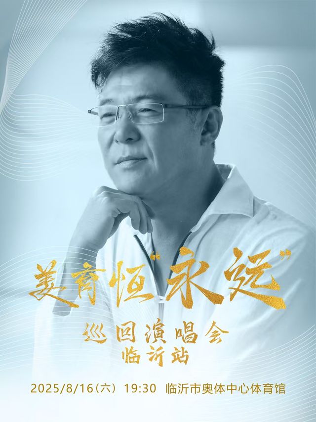 姜育恆“永遠”巡迴演唱會-臨沂站｜演唱會 | 臨沂奧體公園體育館