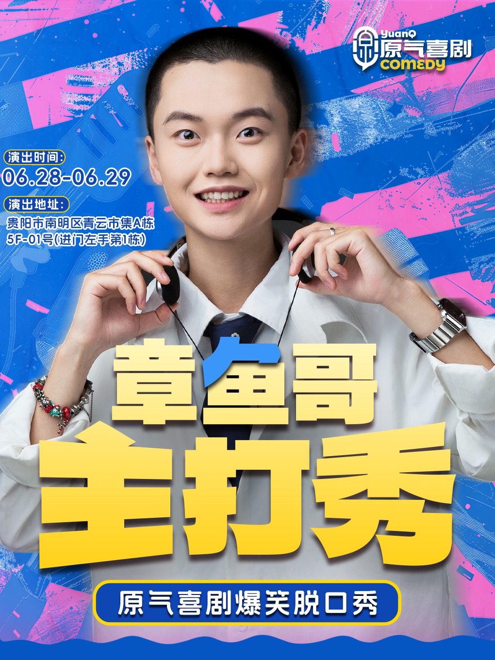 章魚哥主打秀|原氣喜劇爆笑脱口秀·即興互動秀｜青雲市集·6.28-6.29演｜曲苑雜壇 | 原氣喜劇脱口秀劇場(貴陽青雲市集店)