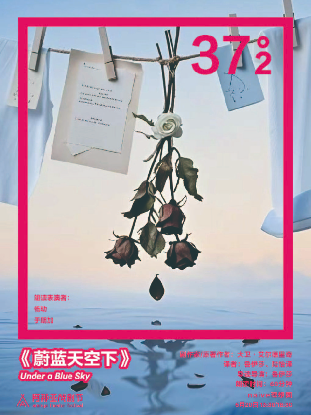 《蔚藍天空下》阿那亞戲劇節37°2環境戲劇朗讀｜其他 | naive理想國