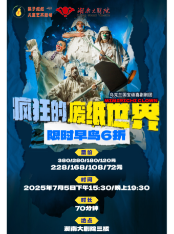 《瘋狂的廢紙世界》｜兒童親子 | 湖南大劇院