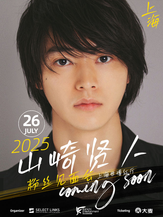 山崎賢人2025上海粉絲見面會｜演唱會 | 世博中心(紅廳)