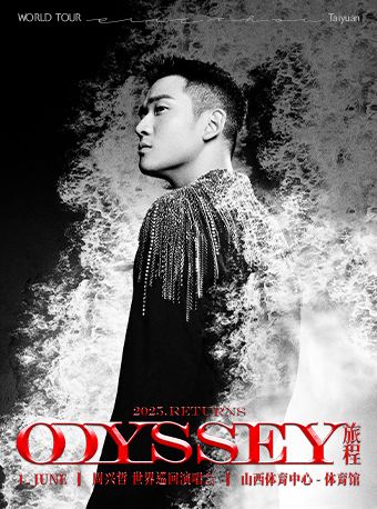周興哲Odyssey旅程巡迴演唱會-太原站｜演唱會 | 山西體育中心體育館