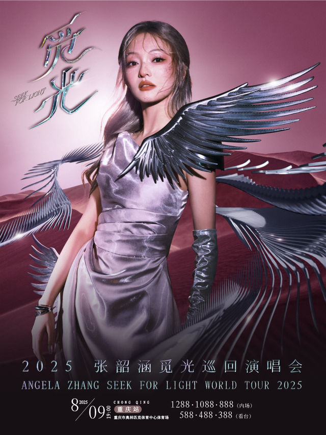 2025張韶涵「覓光」世界巡迴演唱會-重慶站｜演唱會 | 重慶奧體中心體育場