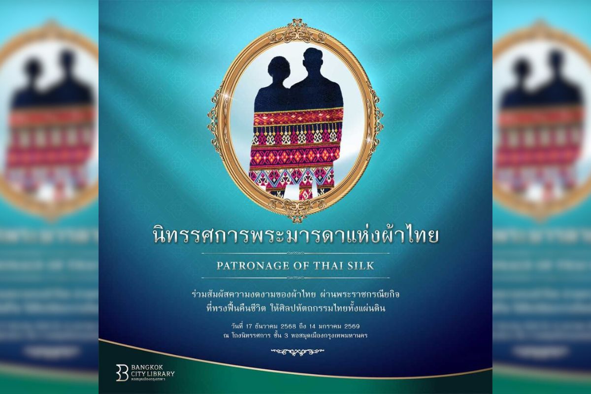 นิทรรศการพระมารดาแห่งผ้าไทย | หอสมุดเมืองกรุงเทพมหานคร