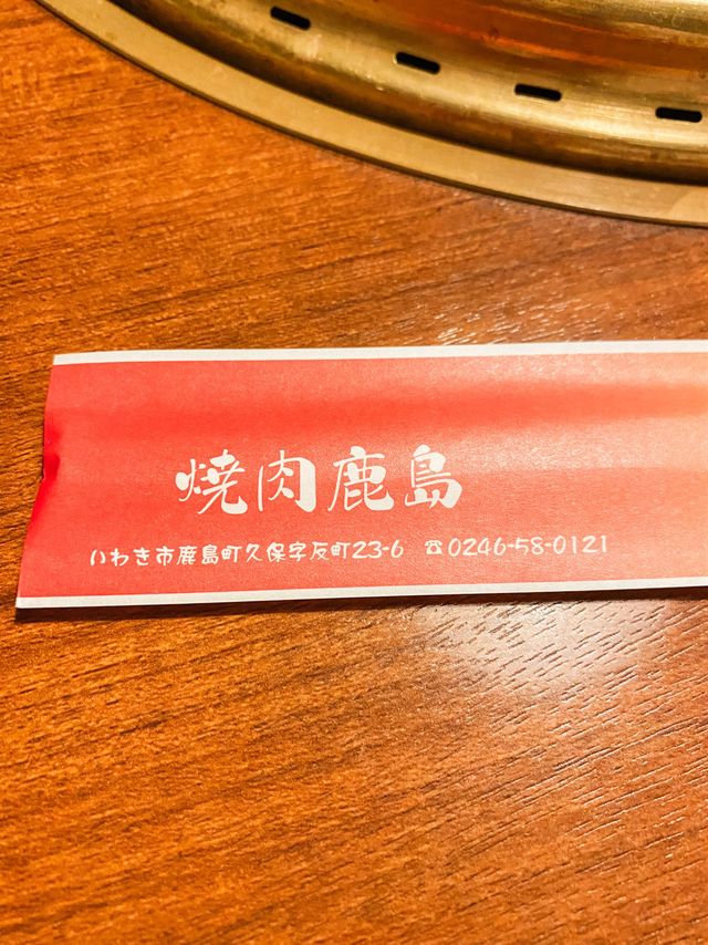 焼肉　鹿島　