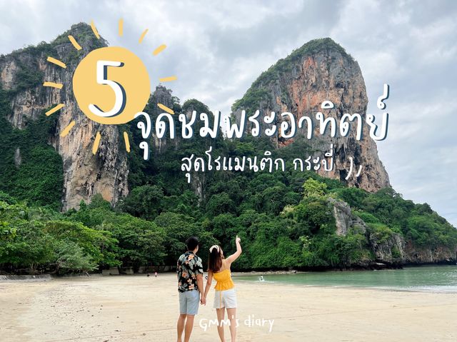 5 จุดชมพระอาทิตย์สุดโรแมนติก (กระบี่)