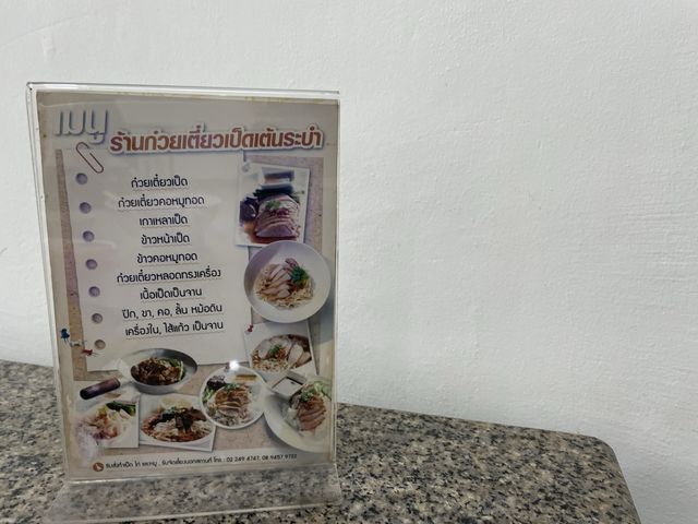 ก๋วยเตี๋ยวเป็ดร้านดังย่านพระราม4