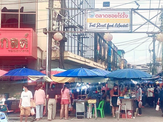 ตลาดซอยไร่รั้ง | ตราด