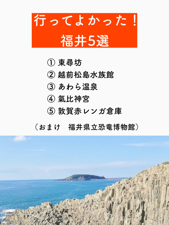 【福井】行ってよかった福井の観光地5選