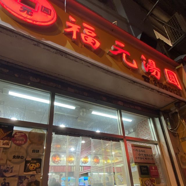 世一米芝蓮推薦湯圓