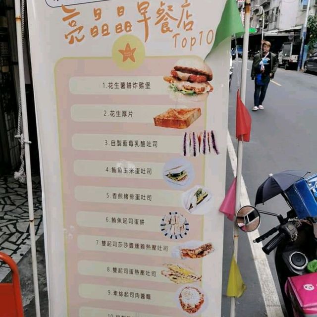 亮晶晶早餐店，巷子裡的美味早餐