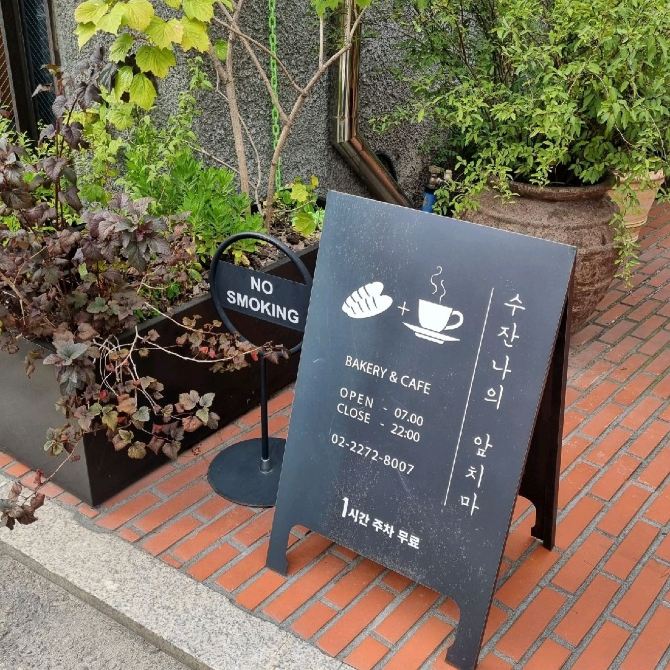 감성과 집중을 동시에 : 수잔나의 앞치마 | 트립닷컴 서울 감성과 집중을 동시에 : 수잔나의 앞치마 | 트립닷컴 서울 