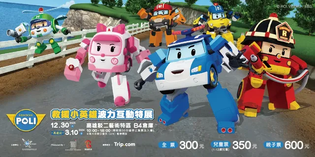 救援小英雄波力互動特展｜高雄場 | 駁二藝術特區