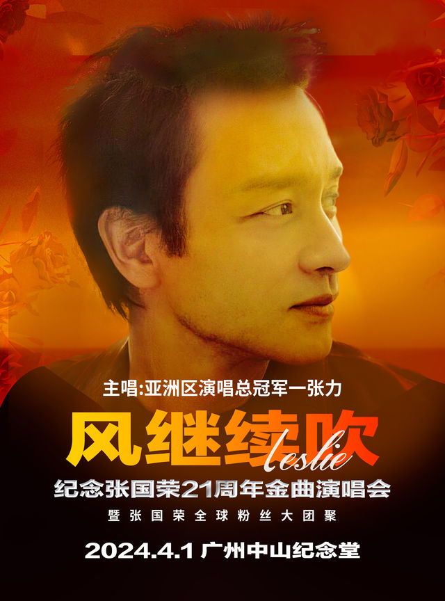 “風繼續吹”2024—紀念張國榮21週年金曲演唱會廣州站|演唱會 | 廣州中山紀念堂