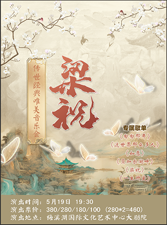 （新春矩惠）梁祝傳世經典唯美音樂會|音樂會 | 長沙梅溪湖國際文化藝術中心大劇院