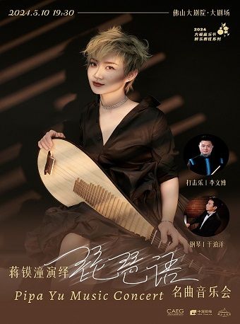 方糖音樂節之【民樂雅弦】系列 蔣鏌潼演繹《琵琶語》名曲音樂會|音樂會 | 佛山大劇院-大劇場
