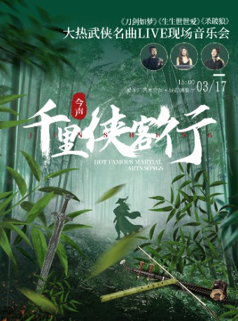 「今聲·千里俠客行」——《刀劍如夢》《生生世世愛》《殺破狼》大熱武俠名曲音樂會|音樂會 | 常營·愛樂匯藝術空間·城市演奏廳