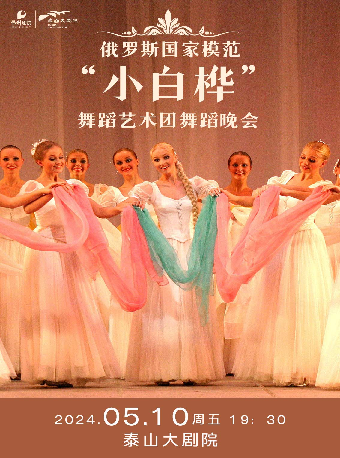 俄羅斯國家模範“小白樺”舞蹈藝術團舞蹈晚會｜舞蹈芭蕾 | 泰山大劇院