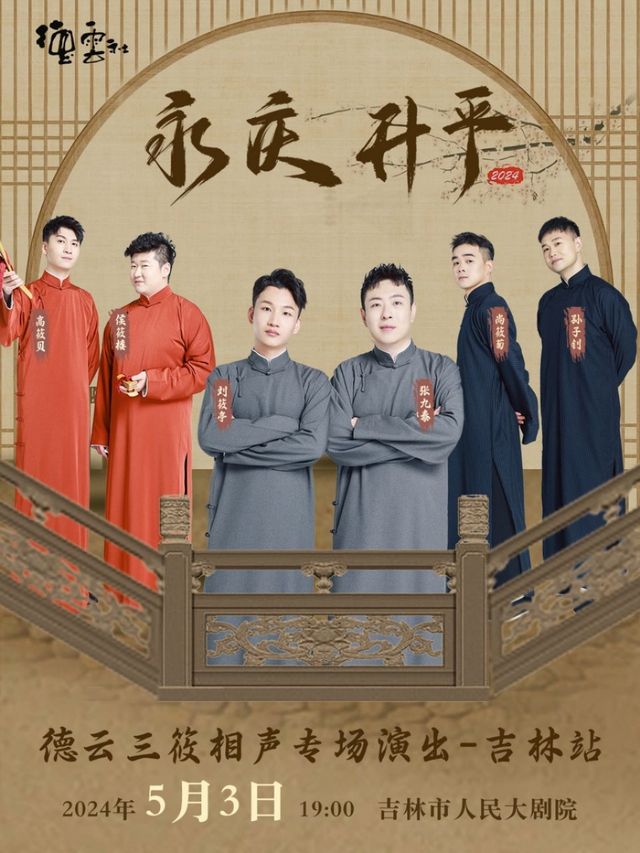 永慶昇平2024德雲社德雲三筱相聲專場-吉林站｜曲苑雜壇 | 吉林市人民大劇院大劇場