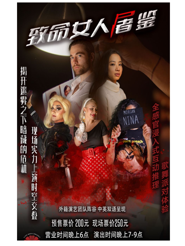 全感官浸入式互動推理【致命女人屠鑑】歌舞晚宴互動派對體驗｜演唱會 | 珍珠劇場The Pearl